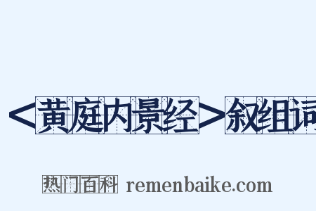 ＜黄庭内景经＞叙组词是什么意思的图片